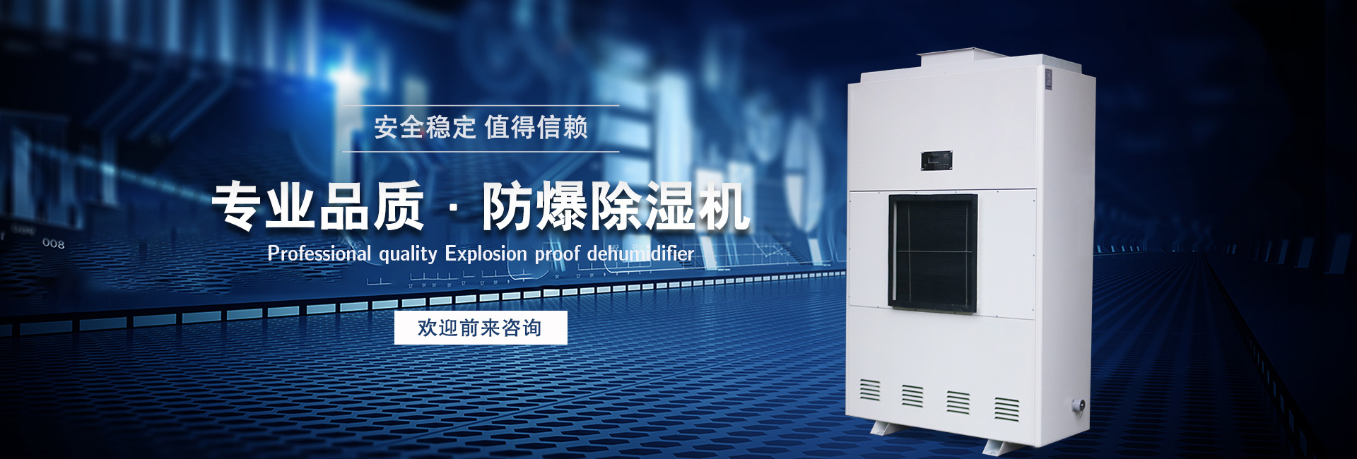 通安防爆除濕機(jī)