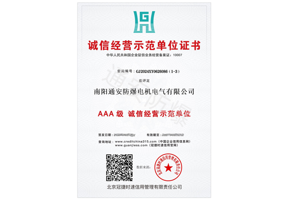 誠(chéng)信經(jīng)營(yíng)示范單位證書