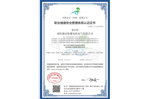 職業(yè)健康安全管理體系認(rèn)證證書