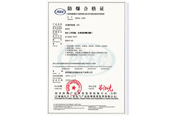 防爆控制箱（柜）防爆合格證