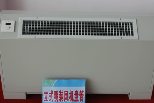 立式明裝防爆風機盤管